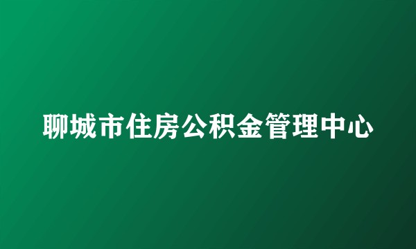 聊城市住房公积金管理中心