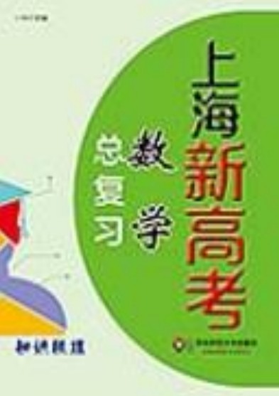 上海新高考·数学总复习