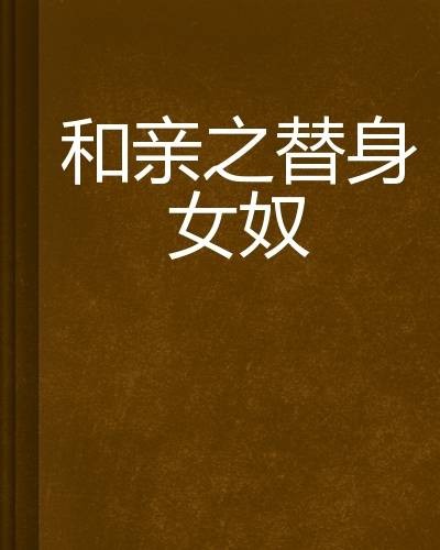 和亲之替身女奴