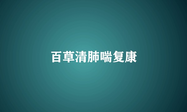 百草清肺喘复康
