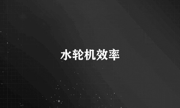 水轮机效率