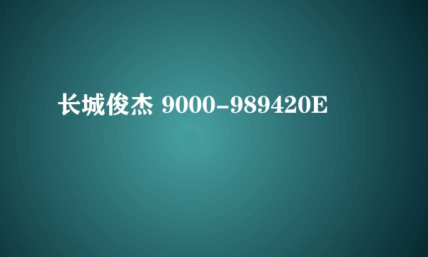 长城俊杰 9000-989420E