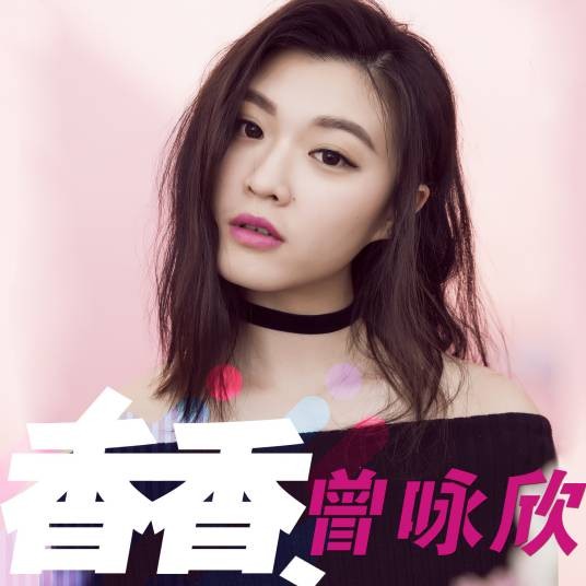 香香（曾咏欣演唱歌曲）