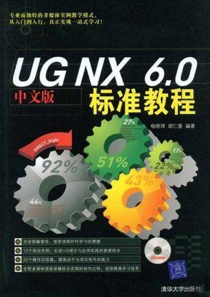 UG NX 6.0中文版标准教程