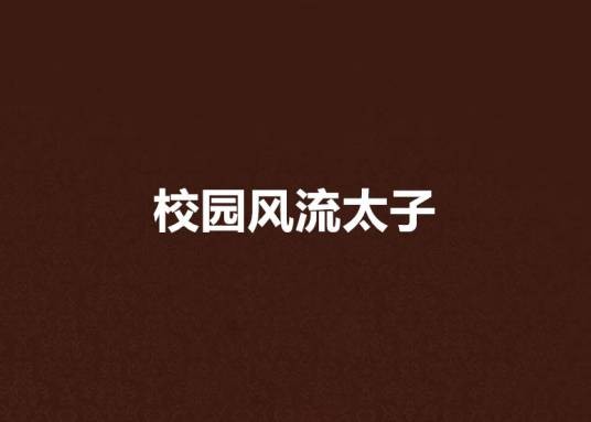 校园风流太子