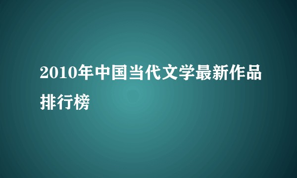 2010年中国当代文学最新作品排行榜