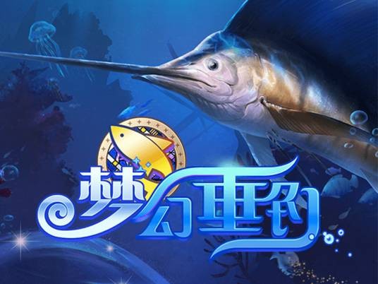 梦幻垂钓