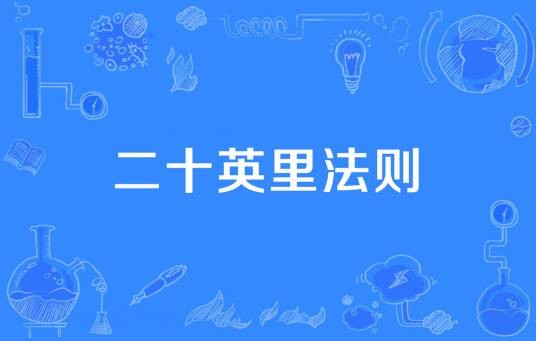 二十英里法则