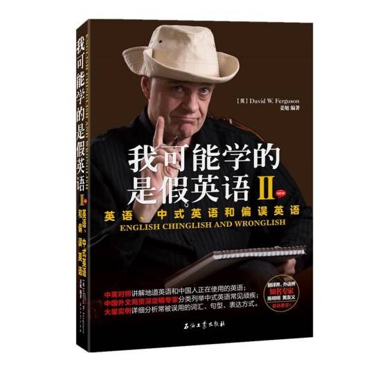 我可能学的是假英语