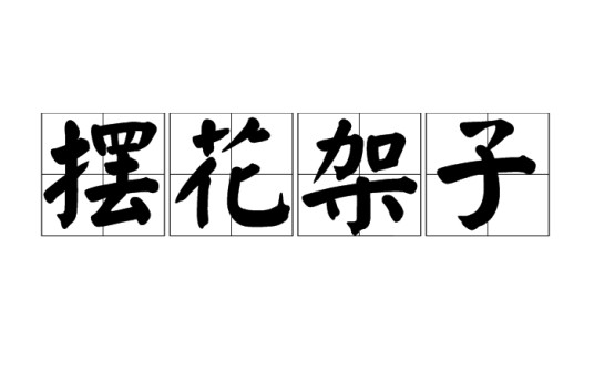 摆花架子