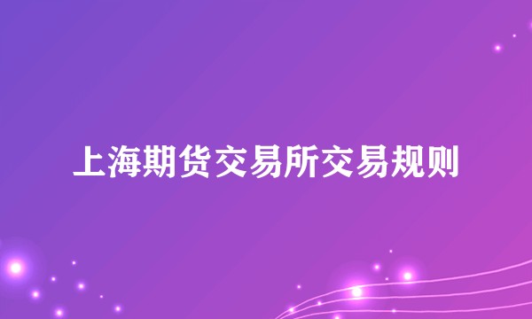 上海期货交易所交易规则