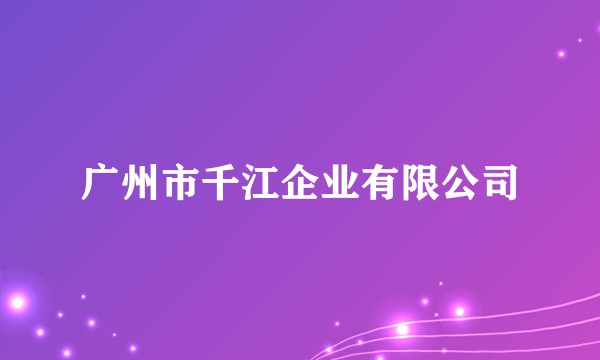广州市千江企业有限公司