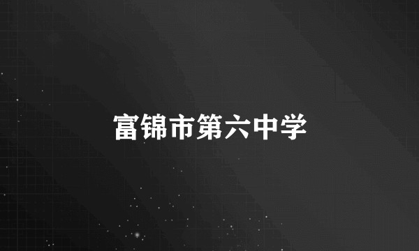 富锦市第六中学
