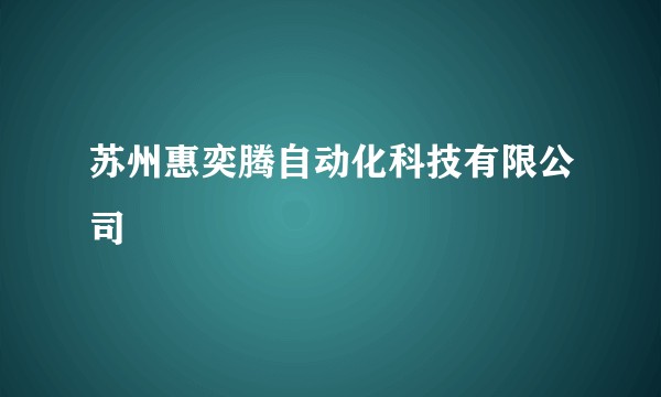 苏州惠奕腾自动化科技有限公司