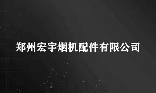 郑州宏宇烟机配件有限公司