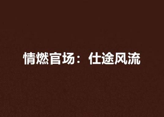 情燃官场：仕途风流