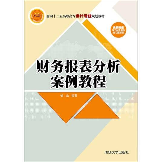 财务报表分析案例教程