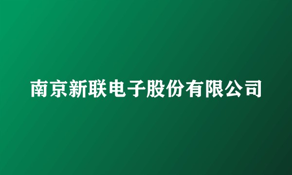 南京新联电子股份有限公司