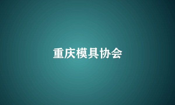 重庆模具协会