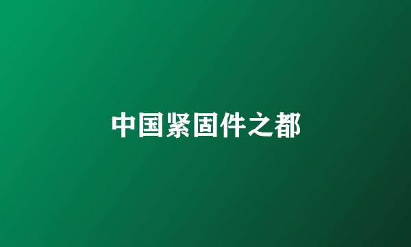 中国紧固件之都