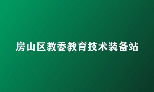房山区教委教育技术装备站