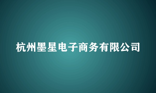 杭州墨星电子商务有限公司