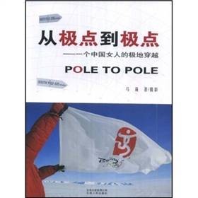 从极点到极点：一个中国女人的极地穿越