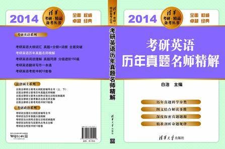 2014-考研英语历年真题名师精解