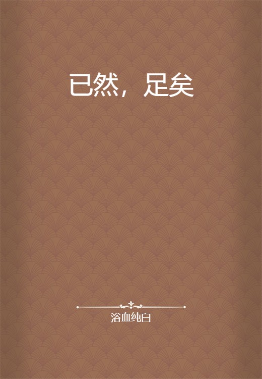 已然，足矣