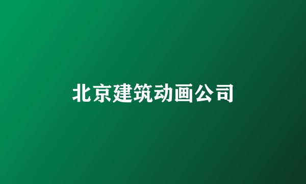 北京建筑动画公司