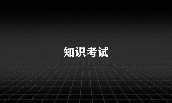 知识考试