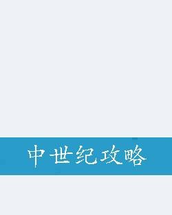 中世纪攻略
