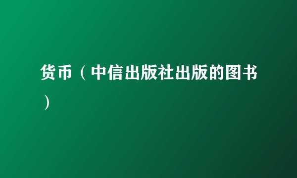 货币（中信出版社出版的图书）
