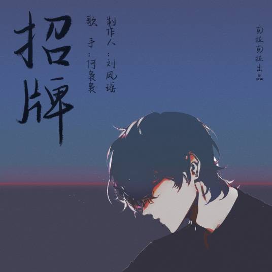 招牌（何袅袅演唱的歌曲）