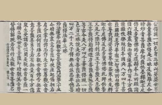 妙法莲华经观世音菩萨普门品（妙法莲华经的部分节录）