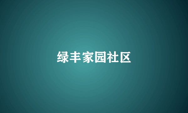 绿丰家园社区