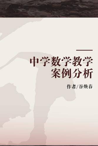 中学数学教学案例分析