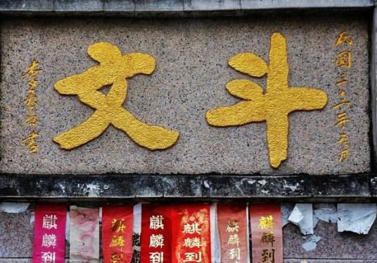 斗文村(广东省普宁市流沙东街道下辖村)