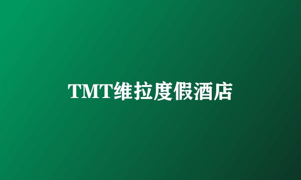 TMT维拉度假酒店