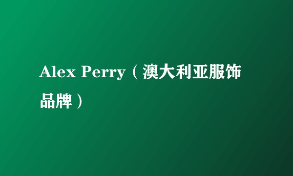 Alex Perry（澳大利亚服饰品牌）