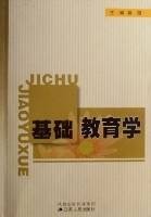 基础教育学（2006年江苏人民出版社出版的图书）
