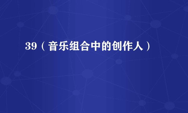 39（音乐组合中的创作人）