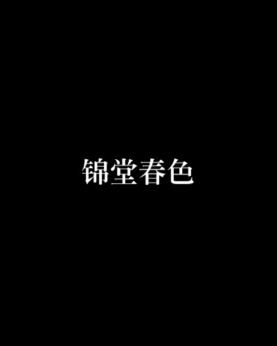 锦堂春色