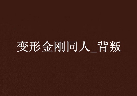 变形金刚同人_背叛