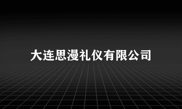 大连思漫礼仪有限公司