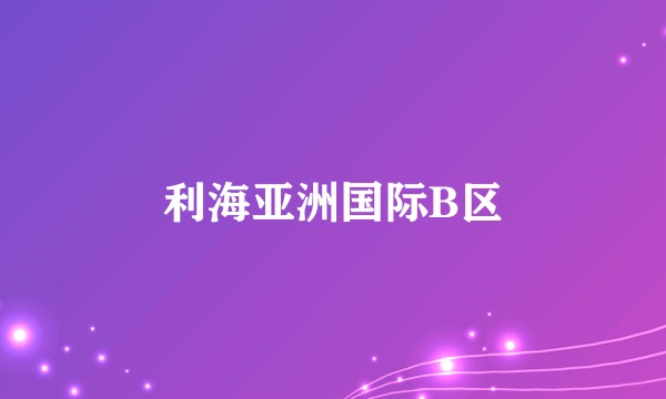利海亚洲国际B区