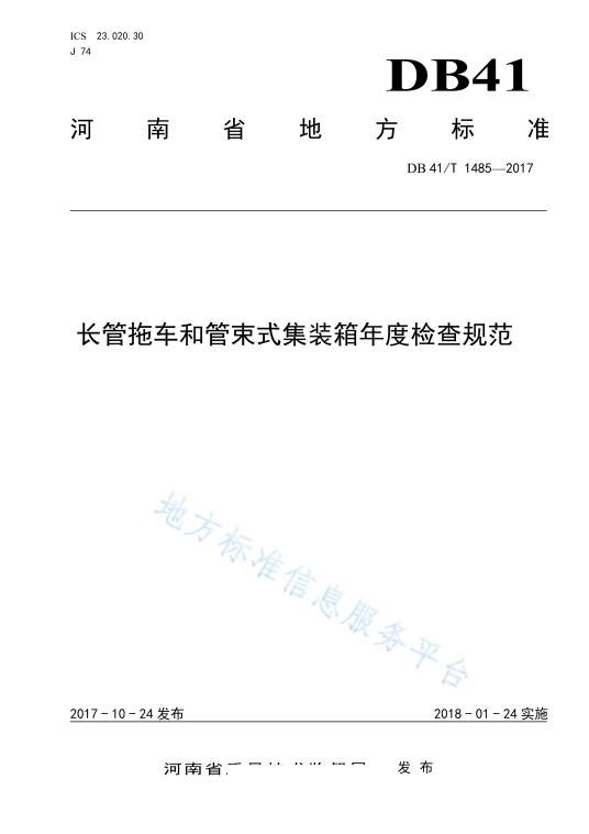 长管拖车和管束式集装箱年度检查规范