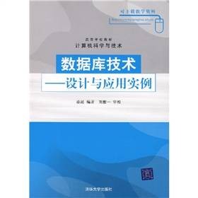 数据库技术：设计与应用实例