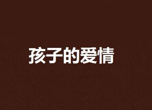 孩子的爱情