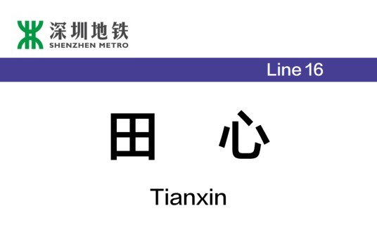 田心站（中国广东省深圳市境内地铁车站）